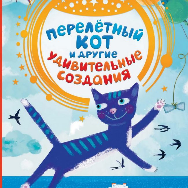 Книга: "Перелётный кот и другие удивительные создания" Мария Якунина и др.
