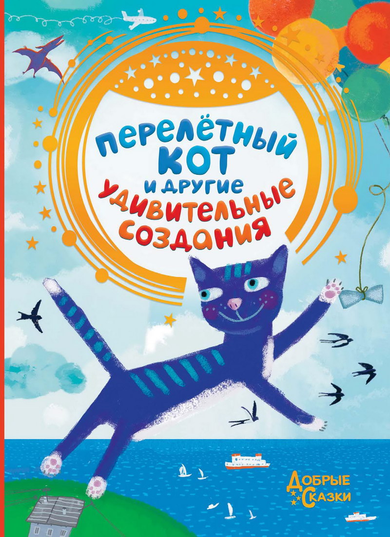 Книга: "Перелётный кот и другие удивительные создания" Мария Якунина и др.