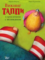 Книга: "Викинг Таппи и приключение с великаном" Марцин Мортка