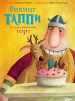 Книга: "Викинг Таппи и праздничный торт" Марцин Мортка