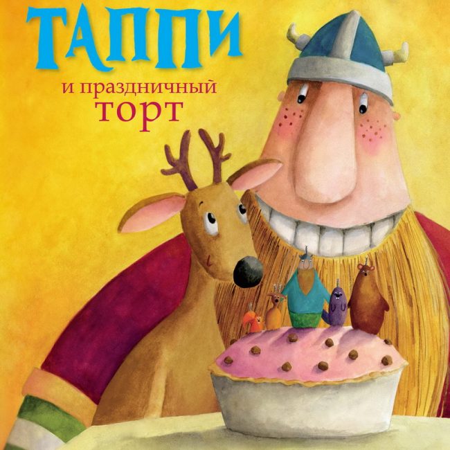 Книга: "Викинг Таппи и праздничный торт" Марцин Мортка