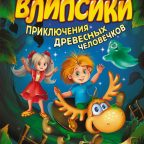 Книга: "Влипсики. Приключения древесных человечков" Екатерина Матюшкина