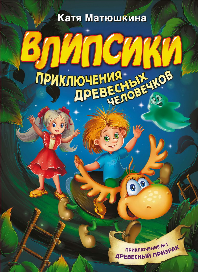 Книга: "Влипсики. Приключения древесных человечков" Екатерина Матюшкина