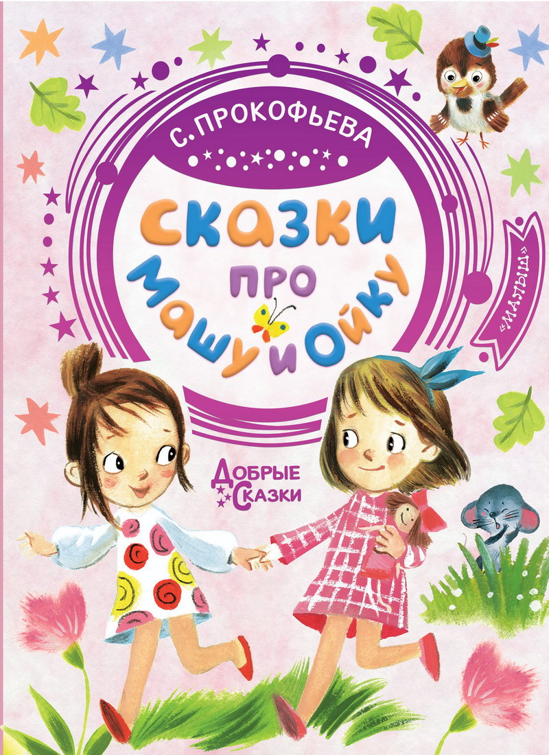 Книга: "Сказки про Машу и Ойку" Софья Прокофьева