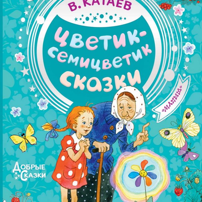 Книга: "Цветик-семицветик. Сказки" Валентин Катаев