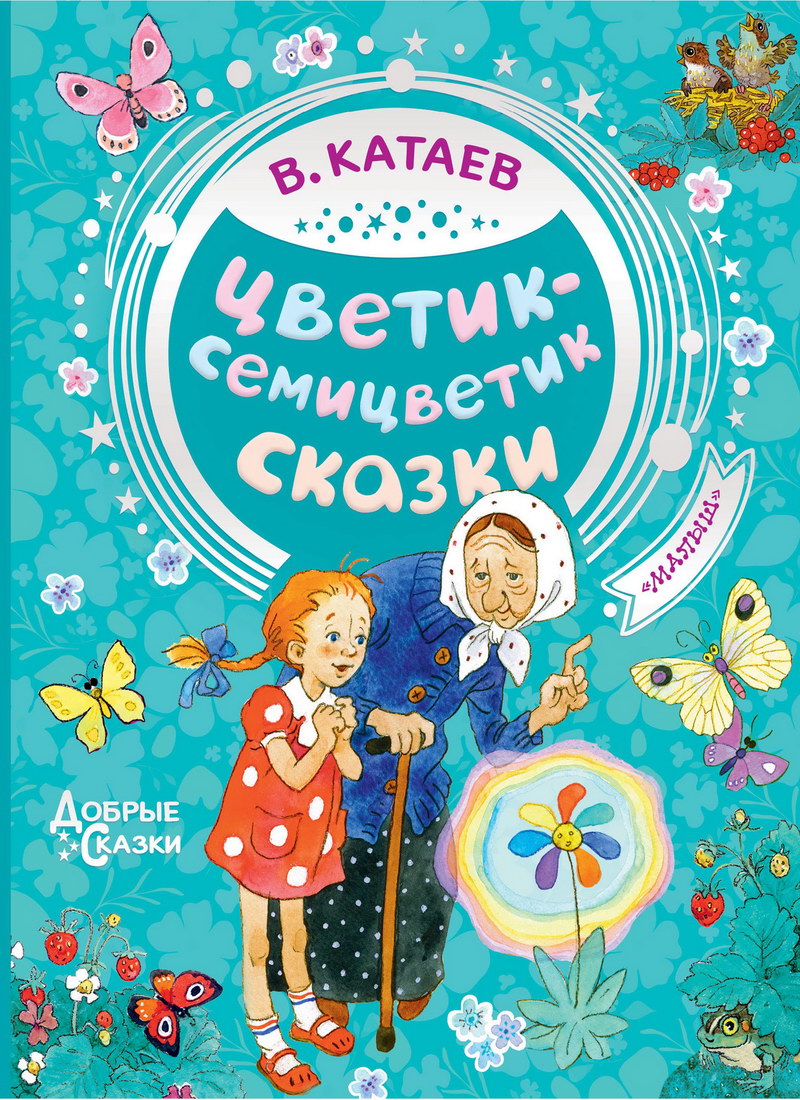 Книга: "Цветик-семицветик. Сказки" Валентин Катаев