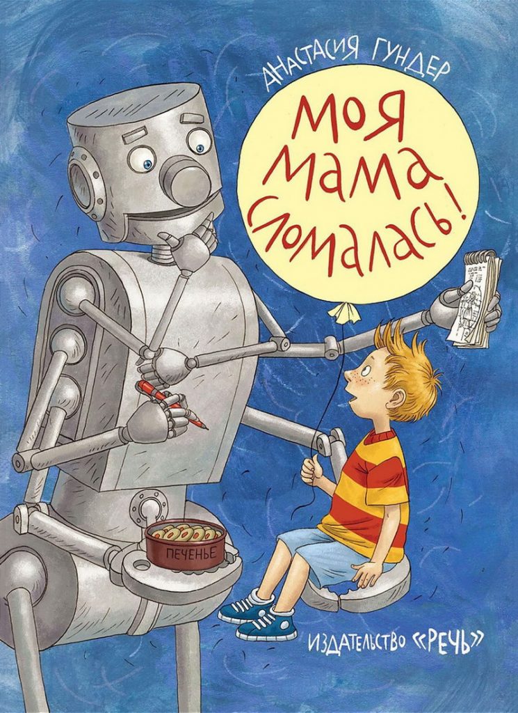 Книга: «Моя мама сломалась» Анастасия Гундер читать онлайн бесплатно ...