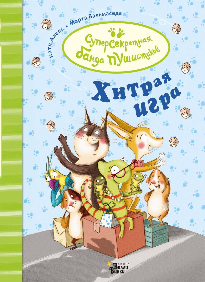 Книга: «Суперсекретная банда пушистиков. Хитрая игра» Екатерина Алвес  читать онлайн бесплатно | СказкиВсем