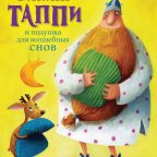 Книга: "Викинг Таппи и подушка для волшебных снов" Марцин Мортка