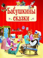 Книга: "Бабушкины сказки" Тони Вульф