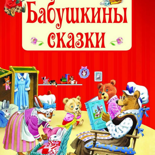 Книга: "Бабушкины сказки" Тони Вульф