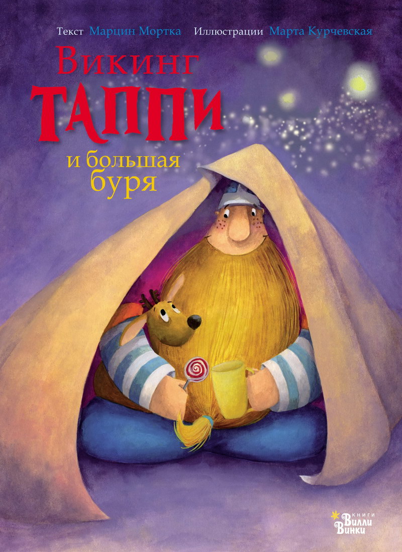 Книга: "Викинг Таппи и большая буря" Марцин Мортка