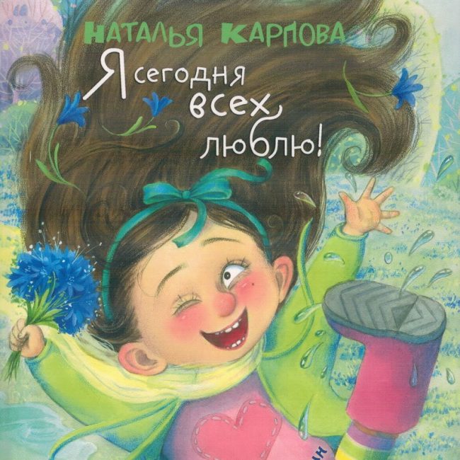 Книга: "Я сегодня всех люблю!" Наталья Карпова