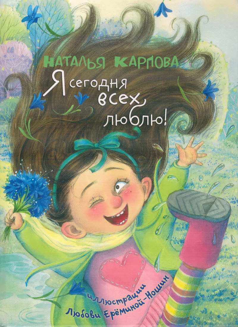 Книга: "Я сегодня всех люблю!" Наталья Карпова