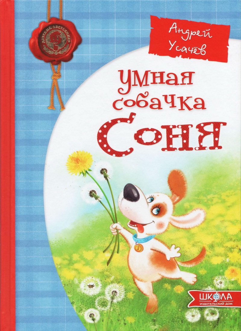 Книга: "Умная собачка Соня" Андрей Усачёв