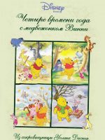 Книга: "Четыре времени года с медвежонком Винни" Disney
