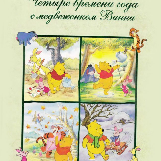 Книга: "Четыре времени года с медвежонком Винни" Disney