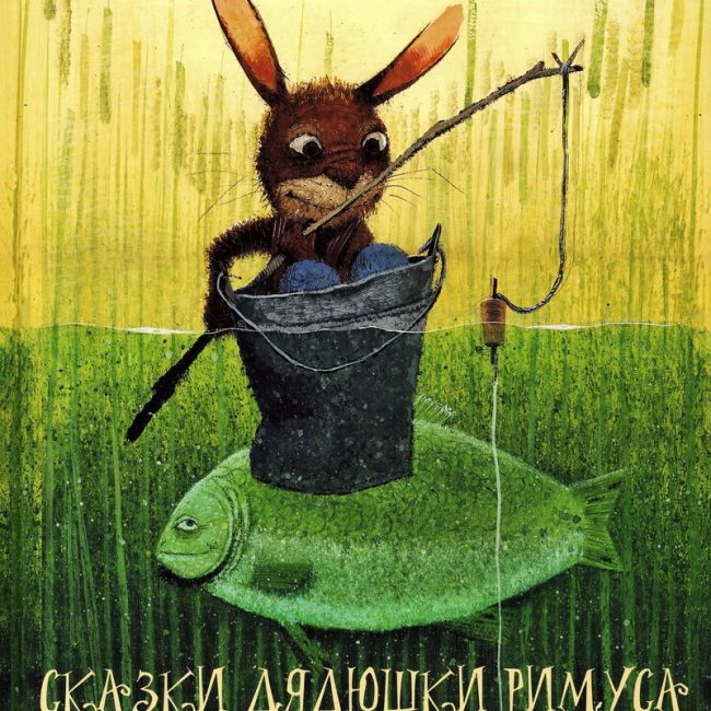 Книга: "Сказки дядюшки Римуса. Братец Кролик - Рыболов" Джоэль Чандлер Харрис
