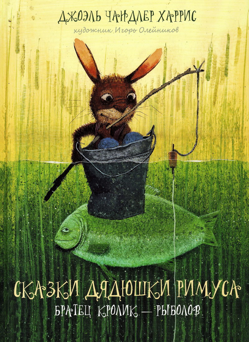 Книга: "Сказки дядюшки Римуса. Братец Кролик - Рыболов" Джоэль Чандлер Харрис