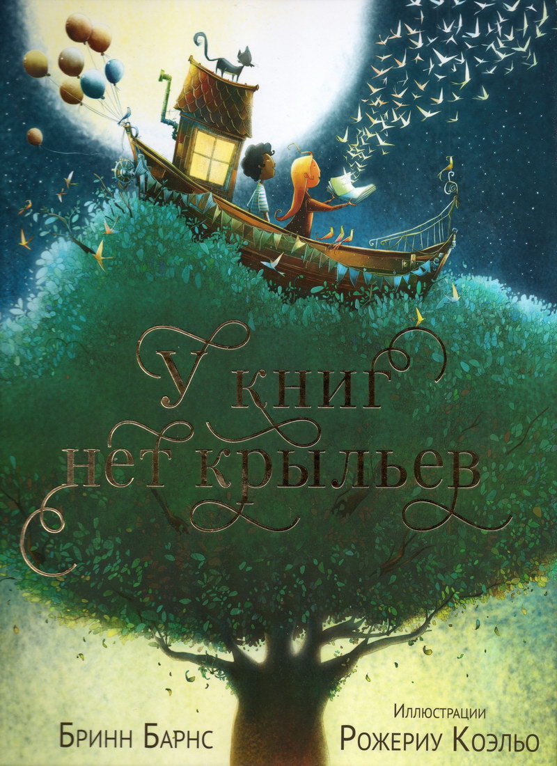Книга: "У книг нет крыльев" Бринн Барнс