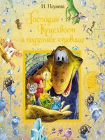 Детская книга: "Господин Куцехвост и подземное чудовище" Наумова И.М.