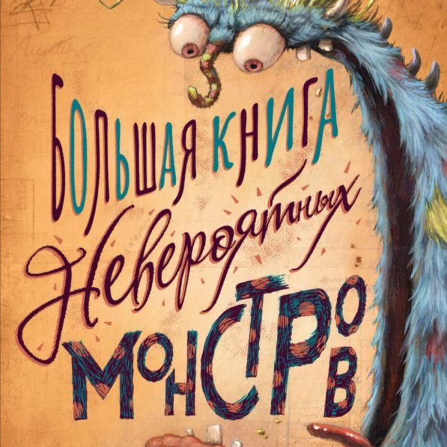 Книга: "Большая книга невероятных монстров" Грегуар Коджан