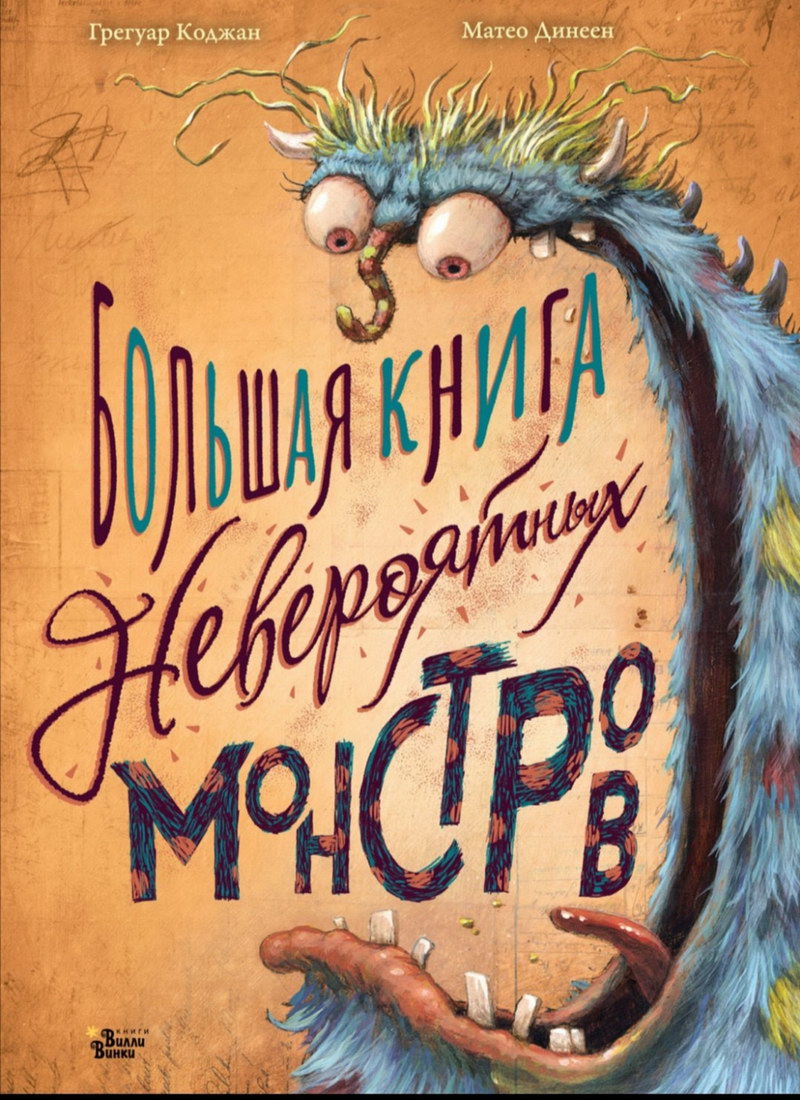 Книга: "Большая книга невероятных монстров" Грегуар Коджан