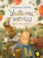 Книга: "Улиткины, вперёд!" Валентина Дёгтева