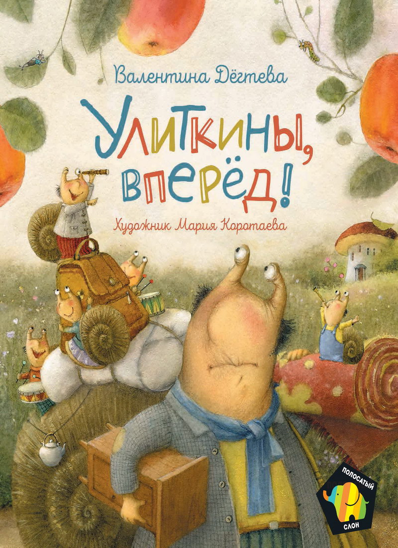 Книга: "Улиткины, вперёд!" Валентина Дёгтева