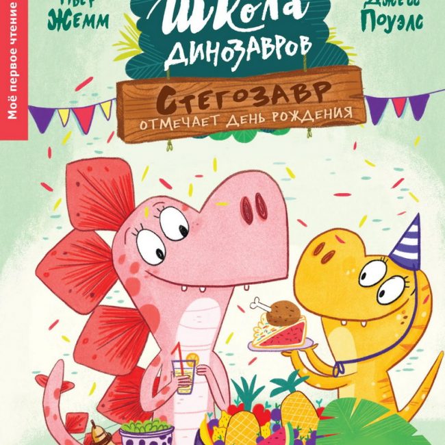 Книга: "Школа динозавров. Стегозавр отмечает день рождения" Пьер Жемм
