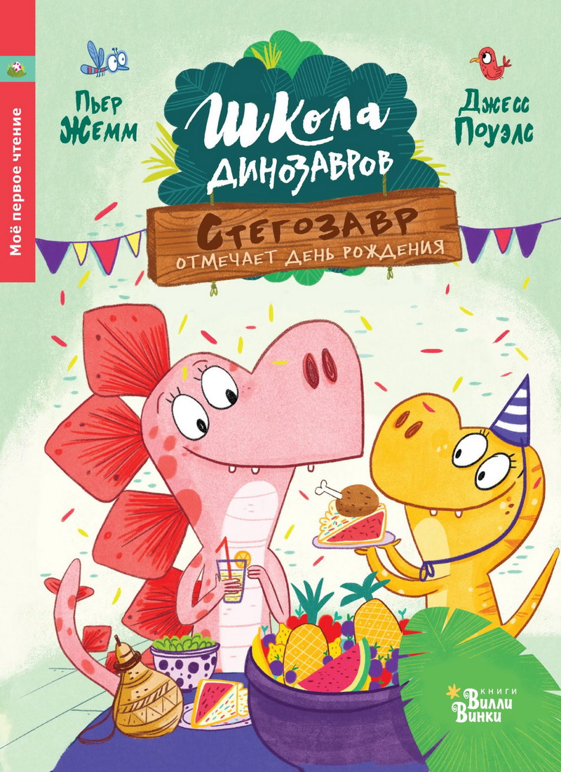 Книга: "Школа динозавров. Стегозавр отмечает день рождения" Пьер Жемм