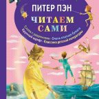 Книга: "Питер Пэн" Джеймс Барри
