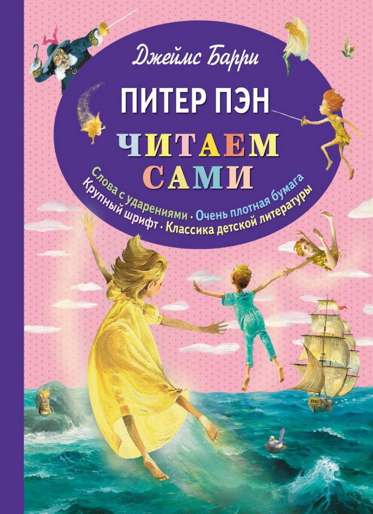 Книга: «Питер Пэн» Джеймс Барри читать онлайн бесплатно | СказкиВсем