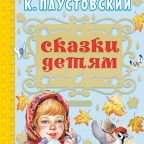 Книга: "Сказки детям" Паустовский Константин