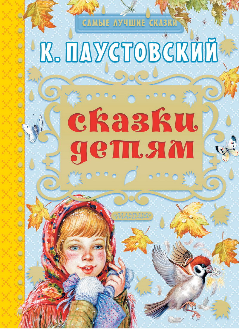 Книга: "Сказки детям" Паустовский Константин