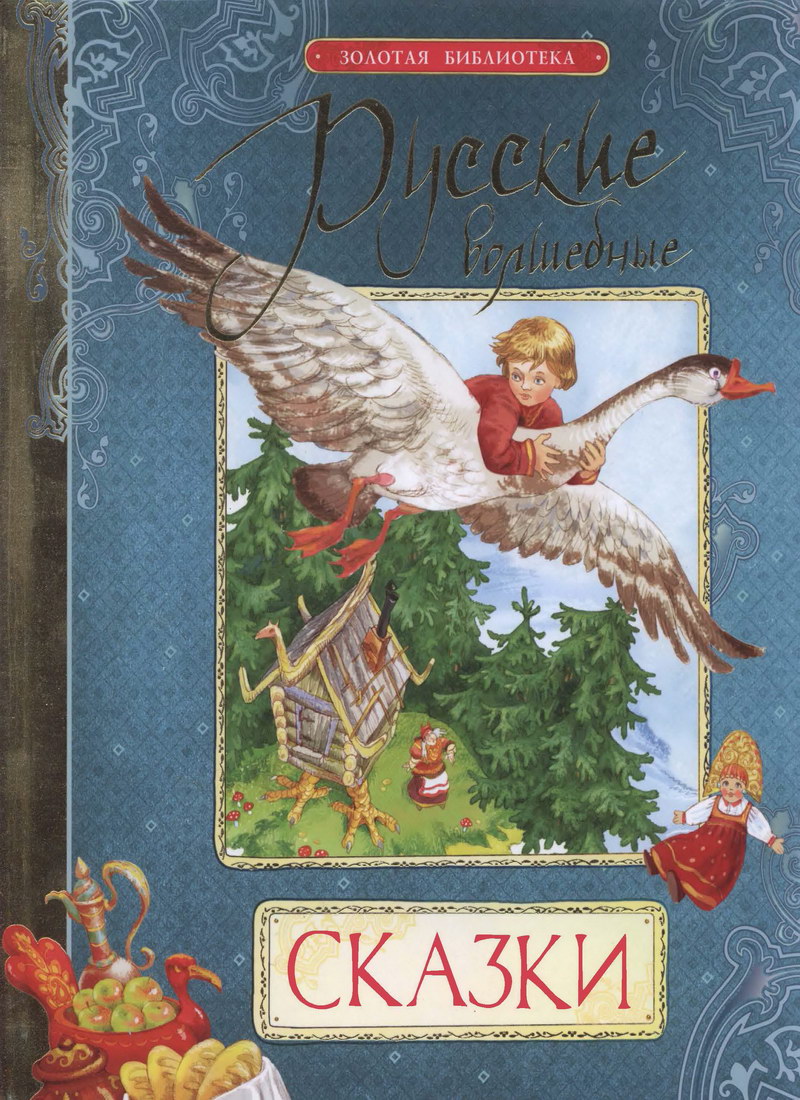 Книга: "Русские волшебные сказки" Александр Лебедев