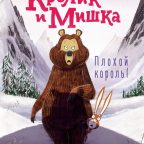 Книга: "Кролик и Мишка. Плохой король!" Джулиан Гоф