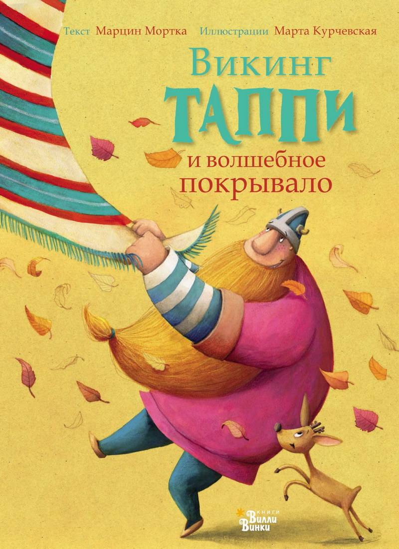 Книга: "Викинг Таппи и волшебное покрывало" Марцин Мортка
