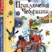 Книга: «Приключения Чебурашки» Эдуард Успенский