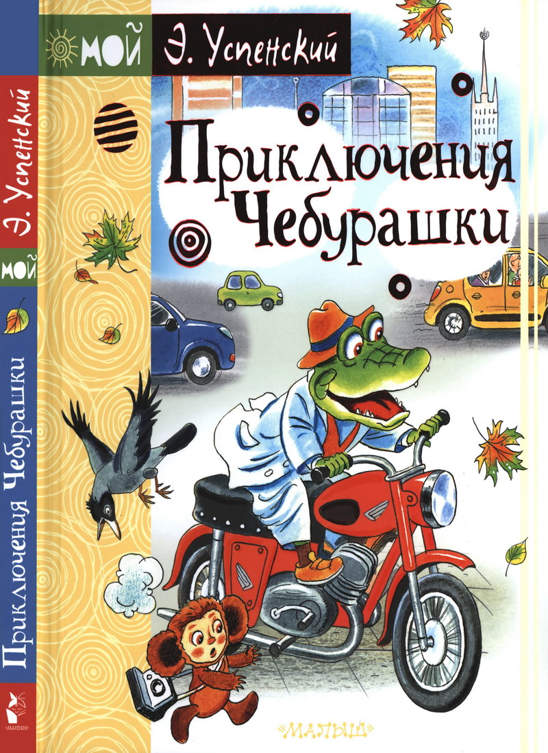 Книга: "Приключения Чебурашки" Эдуард Успенский