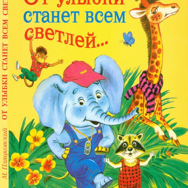 Книга: "От улыбки станет всем светлей..." Михаил Пляцковский