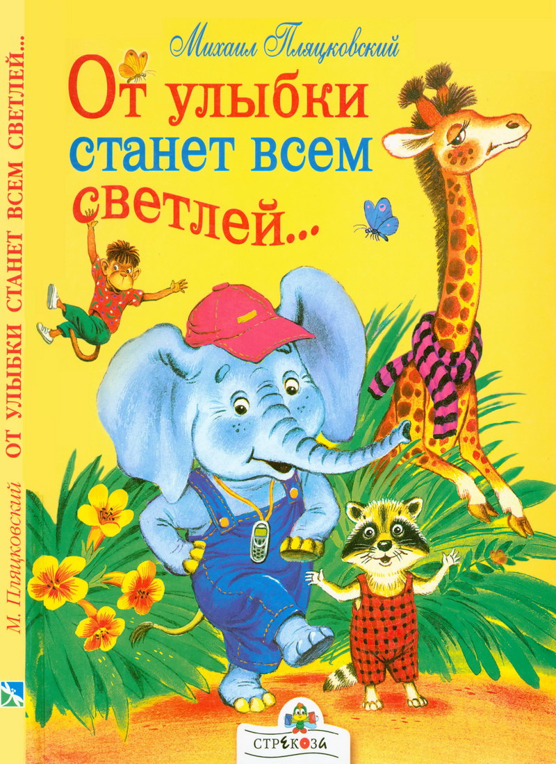 Книга: "От улыбки станет всем светлей..." Михаил Пляцковский