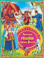 Книга: "Любимые сказки народов России" книга 2