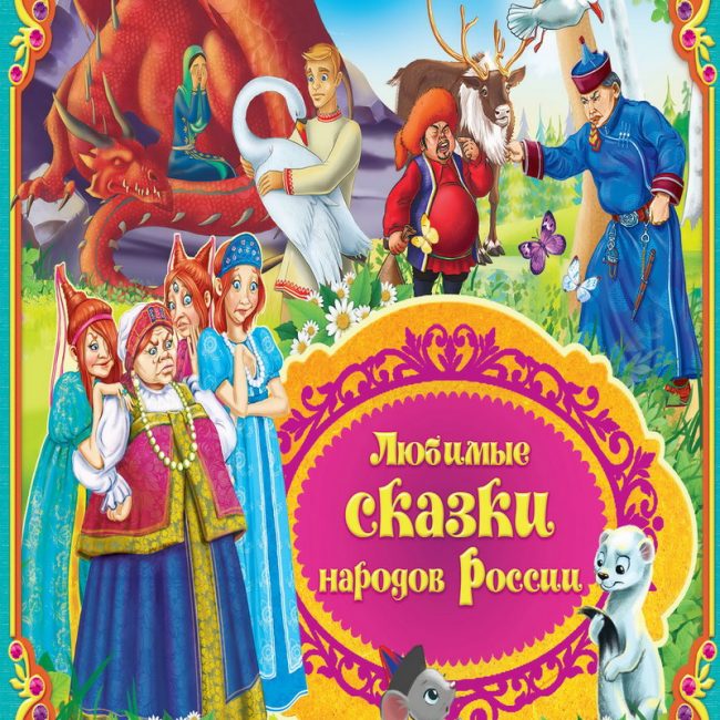 Книга: "Любимые сказки народов России" книга 2
