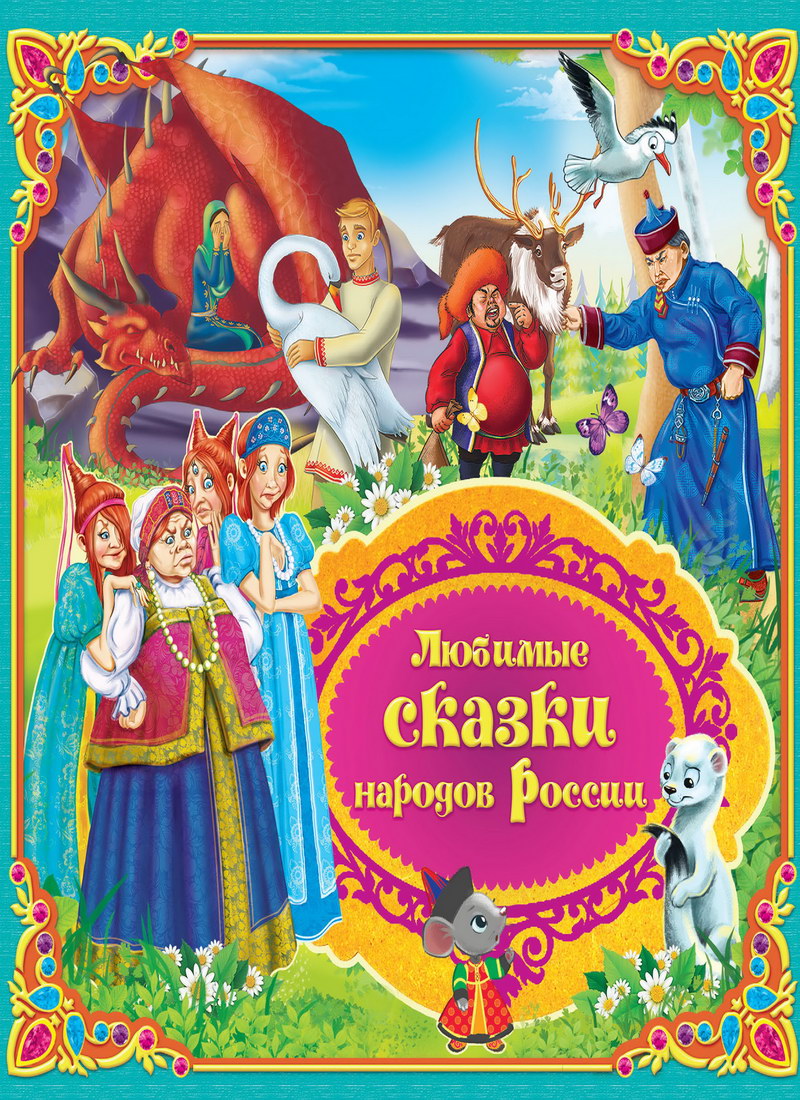 Книга: "Любимые сказки народов России" книга 2