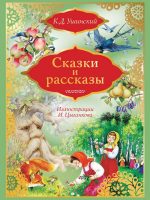 Книга: "Сказки и рассказы" Константин Ушинский