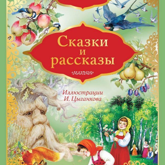 Книга: "Сказки и рассказы" Константин Ушинский