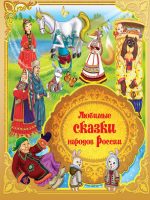 Книга: "Любимые сказки народов России" книга 1