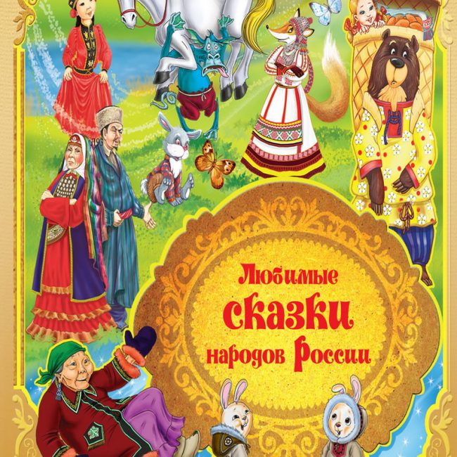Книга: "Любимые сказки народов России" книга 1
