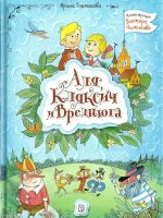 Книга: "Аля, Кляксич и Вреднюга" Ирина Токмакова